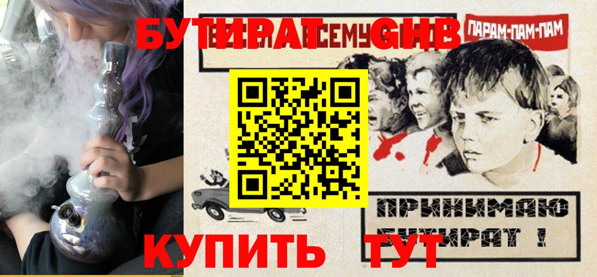 БУТИРАТ оксибутират  Вход с VPN  Чернушка 