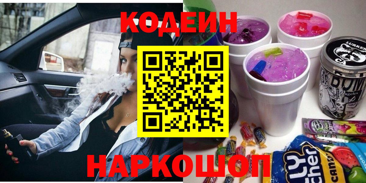Codein напиток Lean (лин)  купить   Чернушка  Кодеиновый сироп Lean Purple Drank  Вход с VPN 